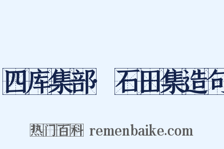 四库集部·石田集造句是什么意思的图片